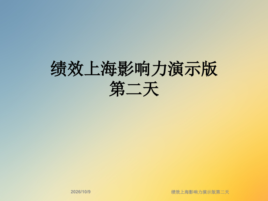绩效上海影响力演示版第二天.ppt_第1页