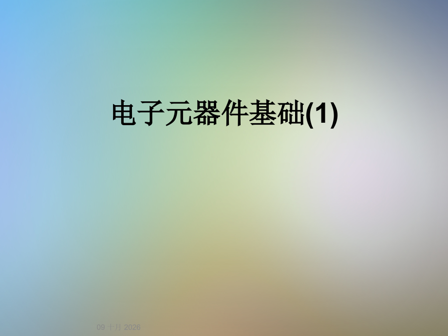 电子元器件基础(1).ppt_第1页