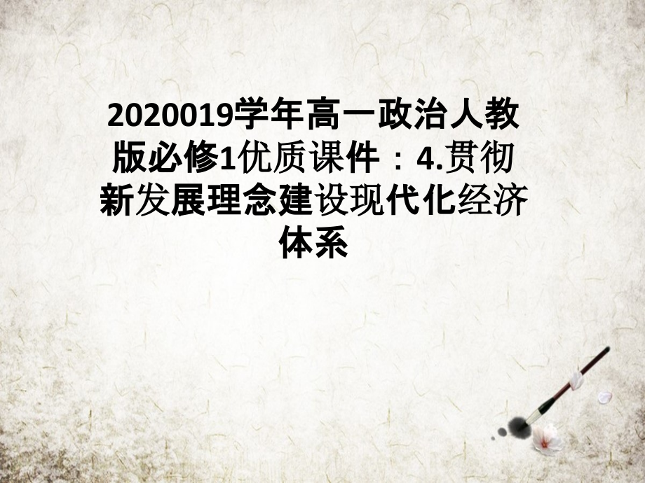 学年高一政治人教版必修1优质课件：4.贯彻新发展理念建设现代化经济体系.pptx_第1页