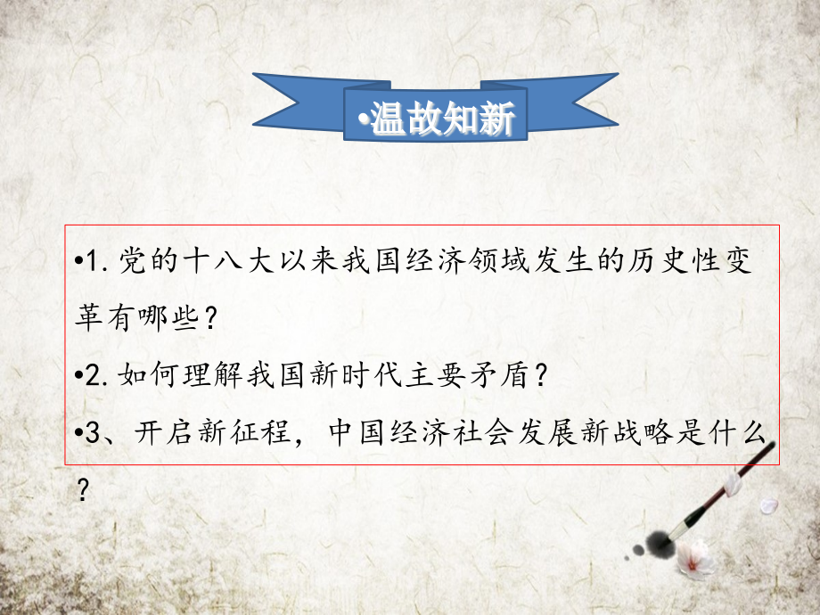 学年高一政治人教版必修1优质课件：4.贯彻新发展理念建设现代化经济体系.pptx_第2页