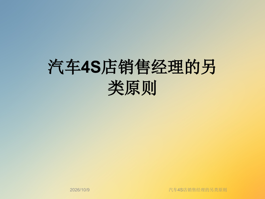 汽车4S店销售经理的另类原则.ppt_第1页