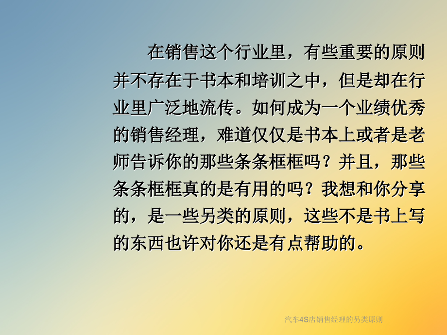 汽车4S店销售经理的另类原则.ppt_第2页