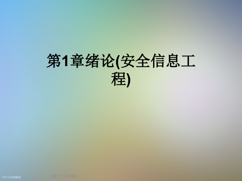 第1章绪论(安全信息工程).ppt_第1页