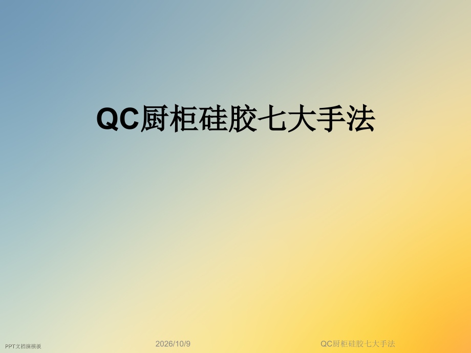 QC厨柜硅胶七大手法.ppt_第1页