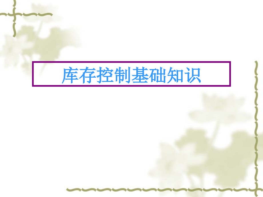 库存控制基础知识-企业库存模型与ABC分类法的知识透析.pptx_第1页