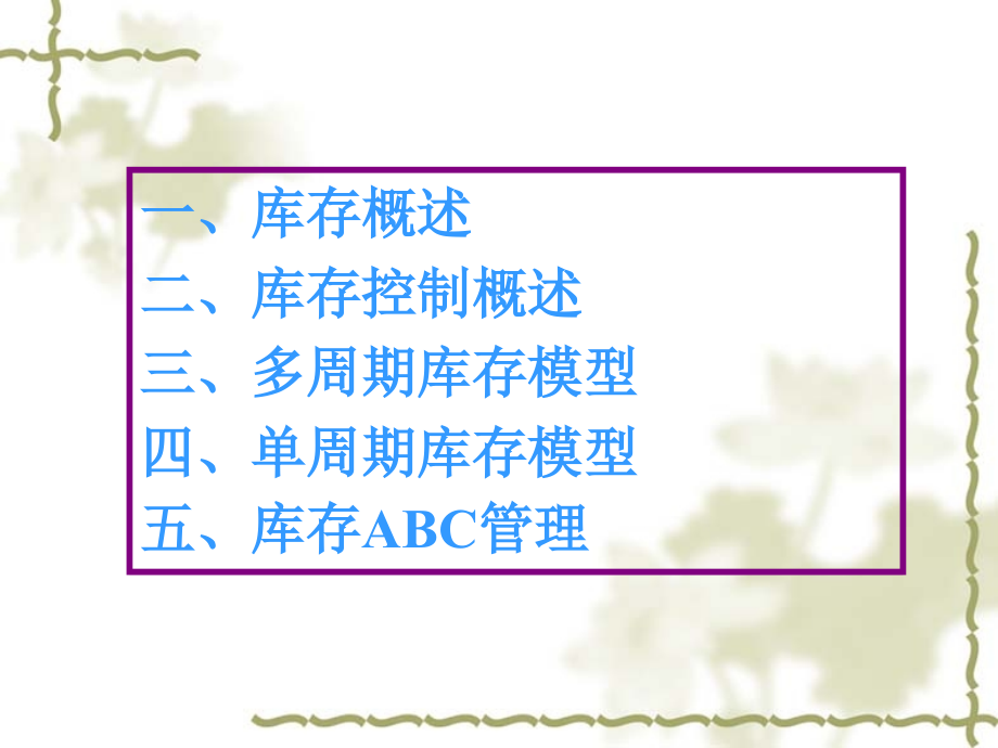 库存控制基础知识-企业库存模型与ABC分类法的知识透析.pptx_第2页