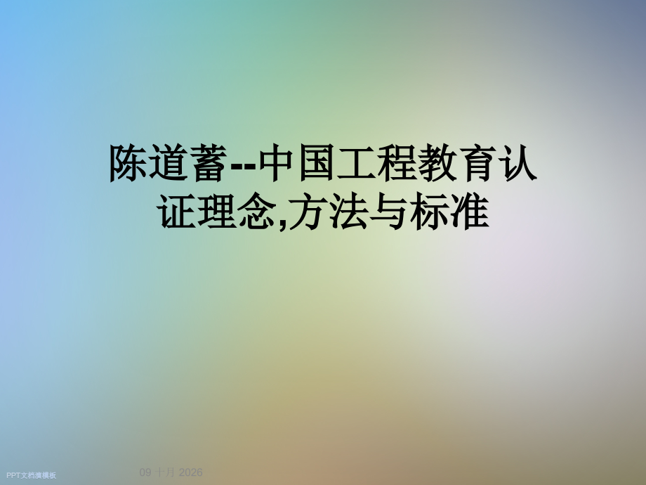 中国工程教育认证理念-方法与标准.ppt_第1页