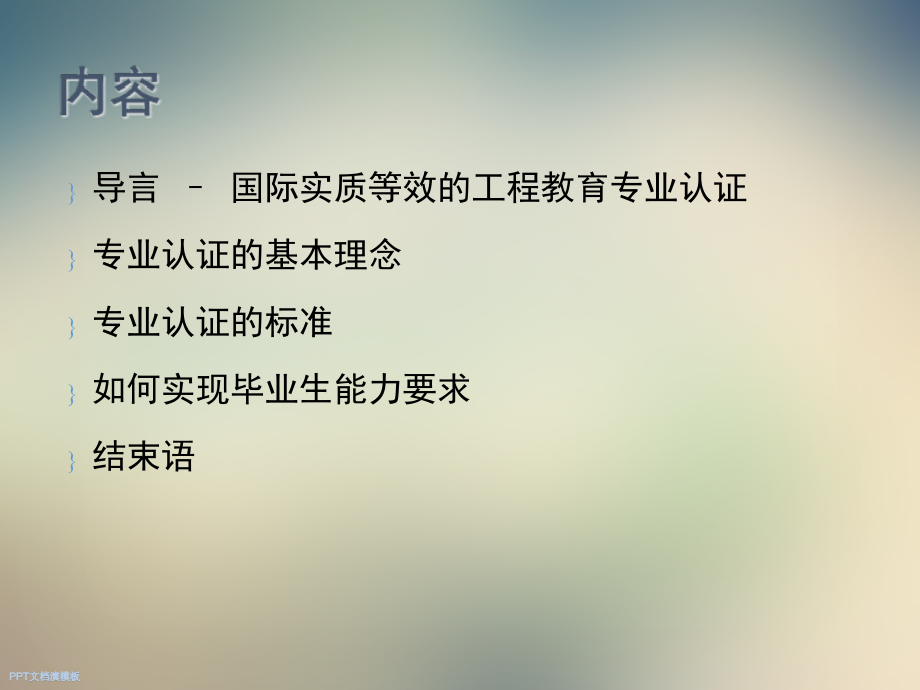 中国工程教育认证理念-方法与标准.ppt_第2页