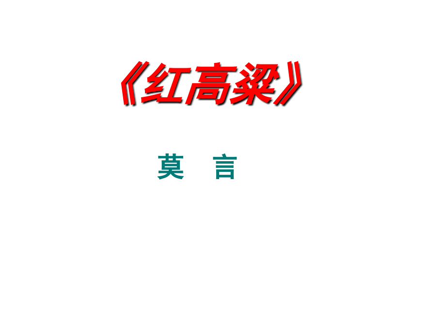 《红高梁》.ppt_第1页