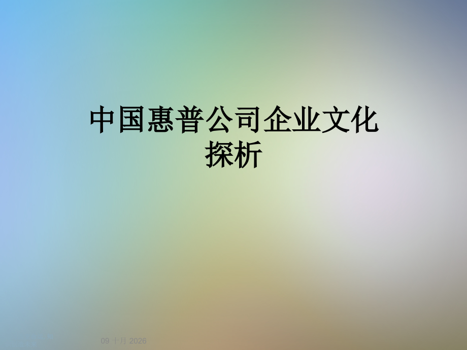中国惠普公司企业文化探析.ppt_第1页