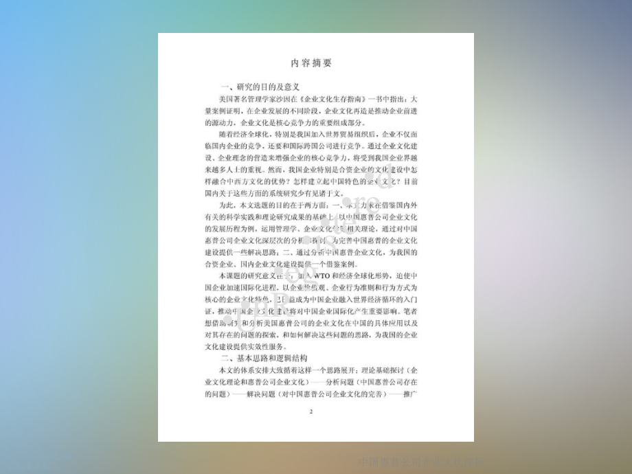 中国惠普公司企业文化探析.ppt_第2页