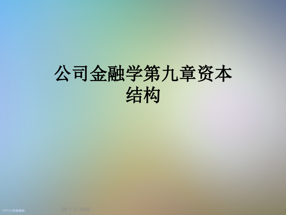 公司金融学第九章资本结构.ppt_第1页