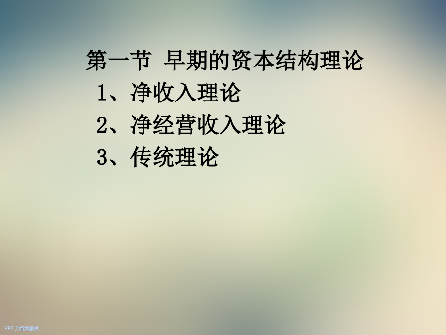 公司金融学第九章资本结构.ppt_第2页