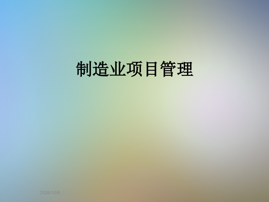 制造业项目管理.ppt_第1页