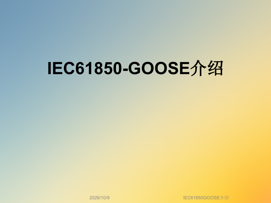 IEC61850GOOSE介绍.ppt_第1页