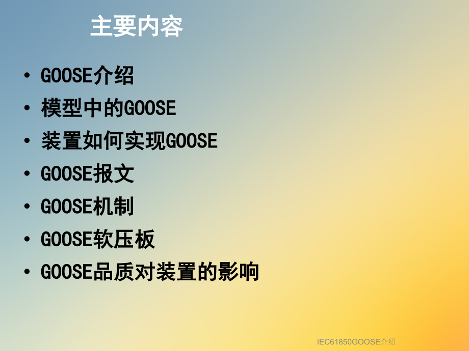 IEC61850GOOSE介绍.ppt_第2页