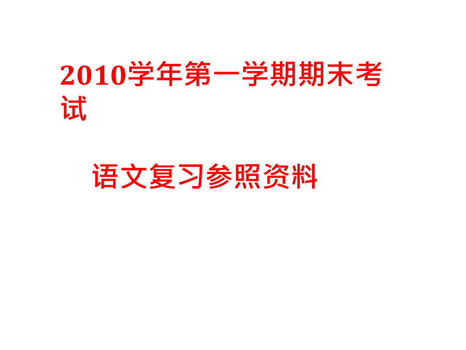 人教版七年级第一学期期末考试语文复习参考资料.pptx_第1页