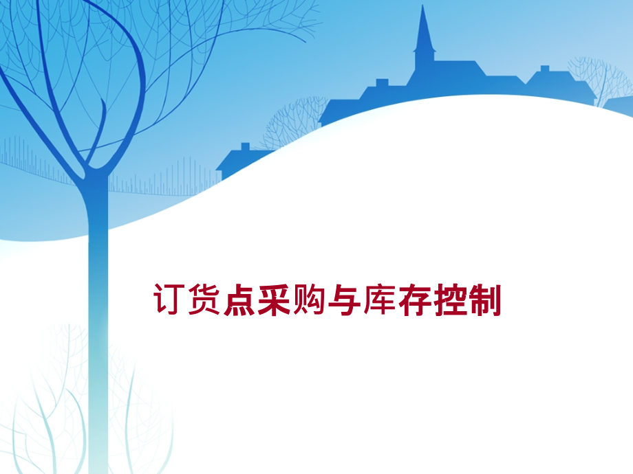 订货点采购与库存控制教程-库存控制的基本原理与方法.pptx_第1页