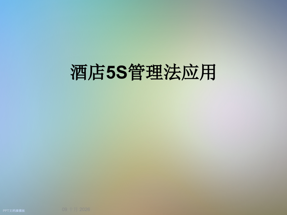 酒店5S管理法应用.ppt_第1页
