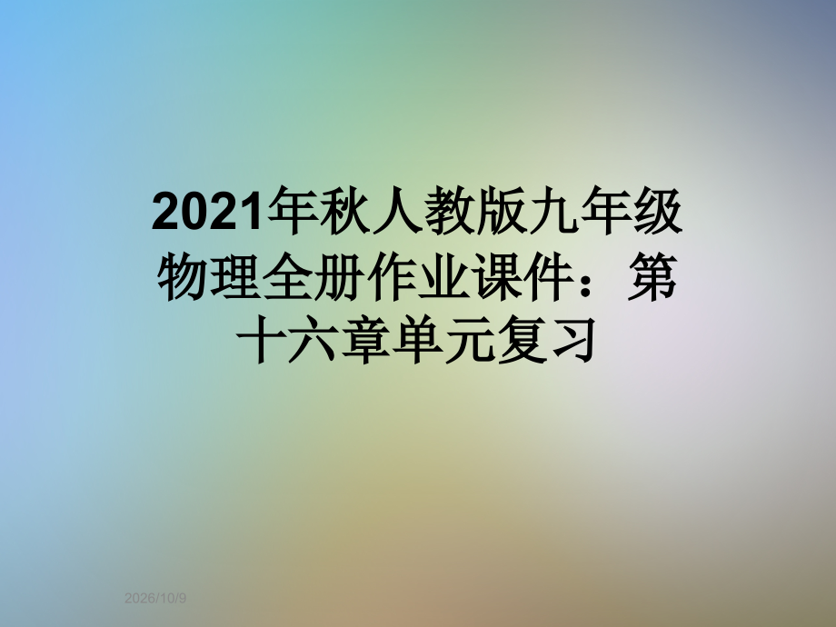 2021年秋人教版九年级物理全册作业课件：第十六章单元复习.ppt_第1页