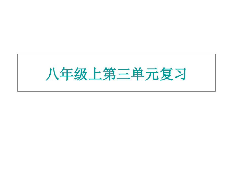 人教版八年级上语文第三单元复习.ppt_第1页
