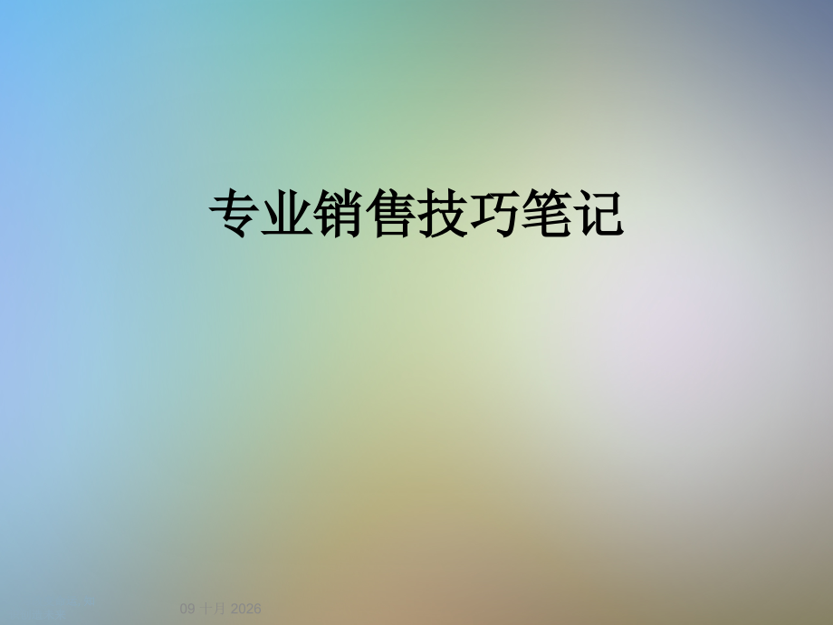 专业销售技巧笔记.ppt_第1页