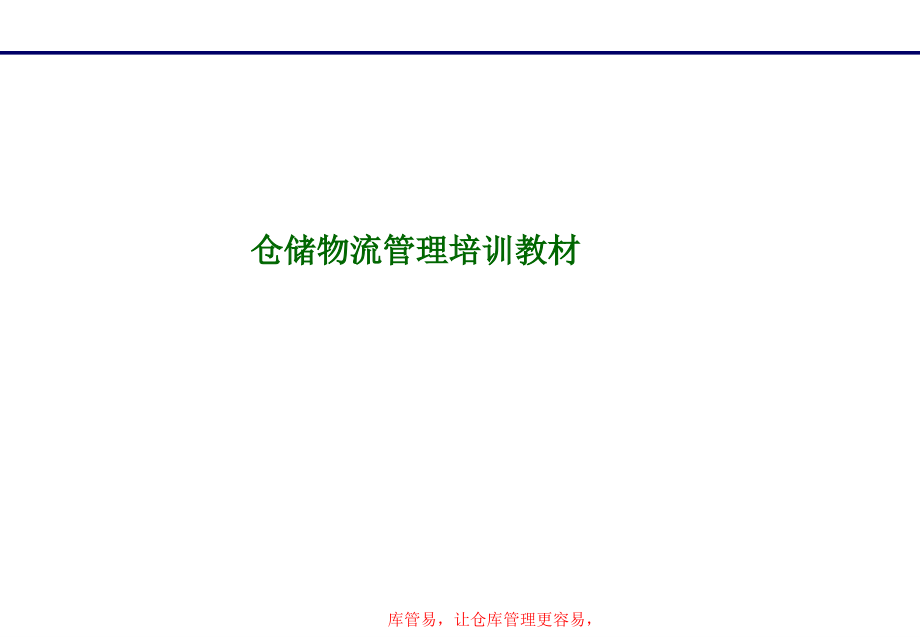 仓储物流管理培训教材PPT-仓库工作的基础概念与知识.ppt_第1页