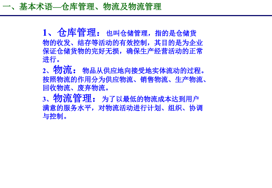 仓储物流管理培训教材PPT-仓库工作的基础概念与知识.ppt_第2页