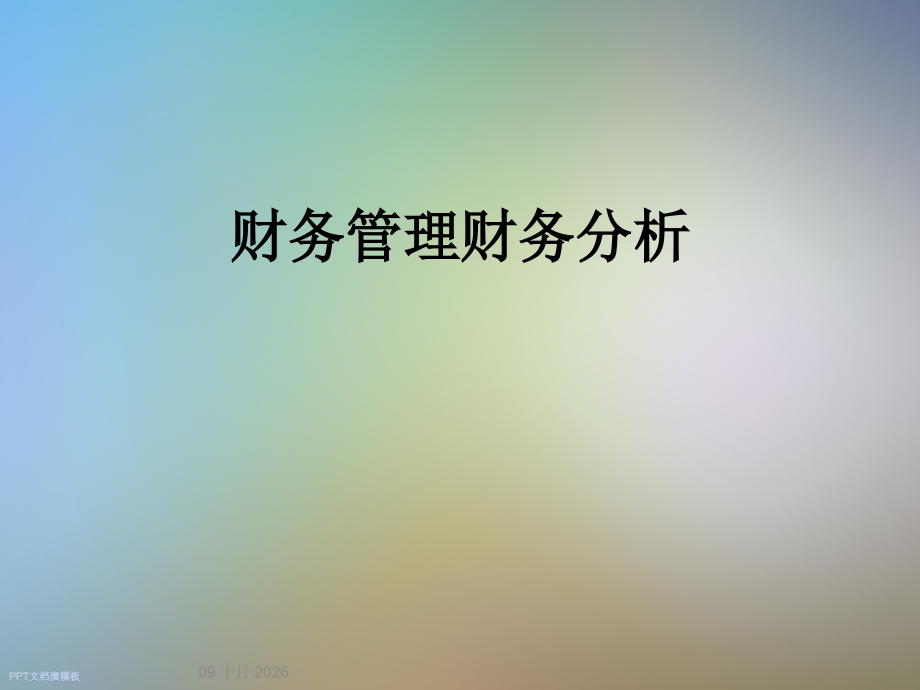财务管理财务分析.ppt_第1页