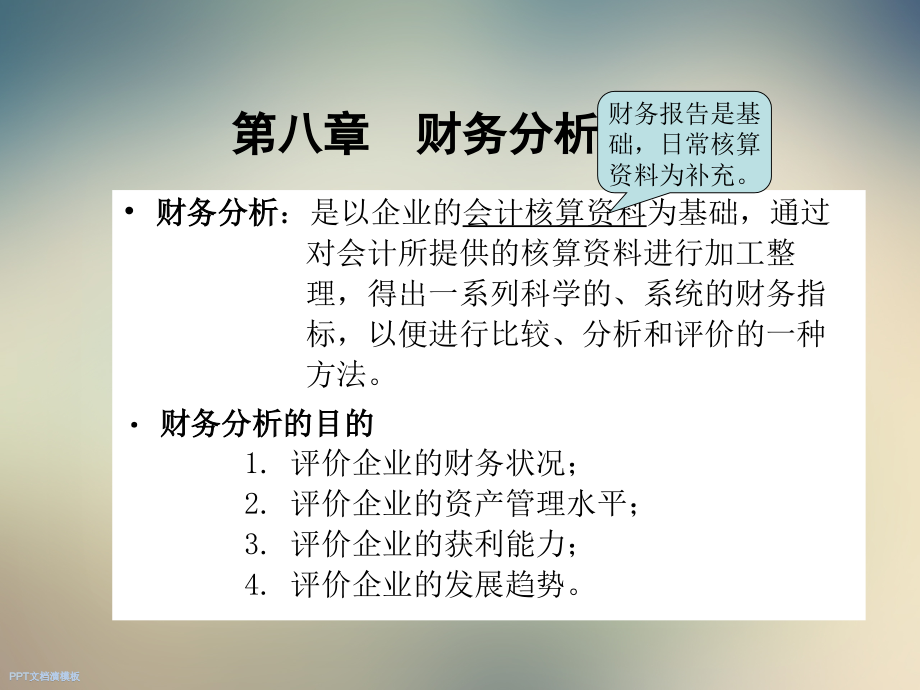 财务管理财务分析.ppt_第2页