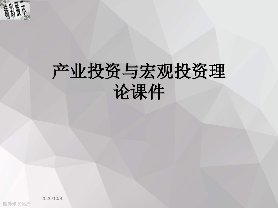 产业投资与宏观投资理论课件.ppt_第1页