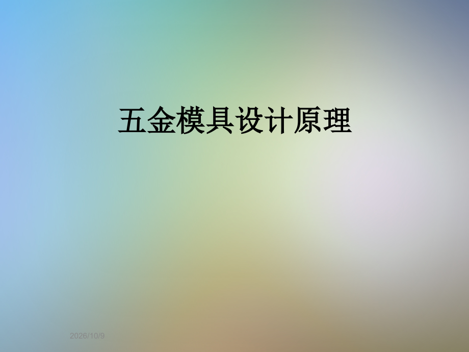 五金模具设计原理.ppt_第1页