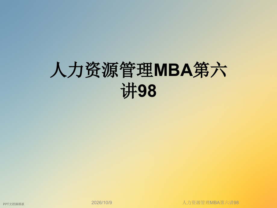人力资源管理MBA第六讲98.ppt_第1页