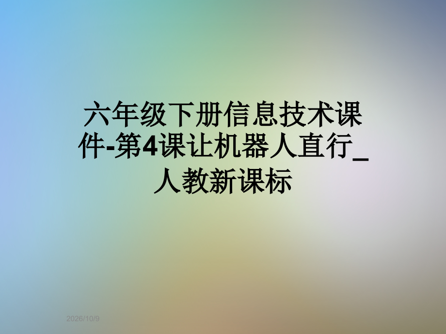六年级下册信息技术课件-第4课让机器人直行-人教新课标.ppt_第1页