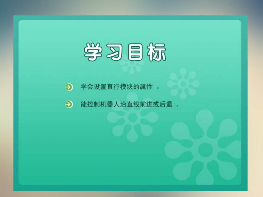 六年级下册信息技术课件-第4课让机器人直行-人教新课标.ppt_第2页
