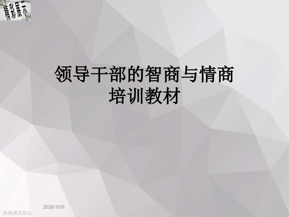 领导干部的智商与情商培训教材.ppt_第1页