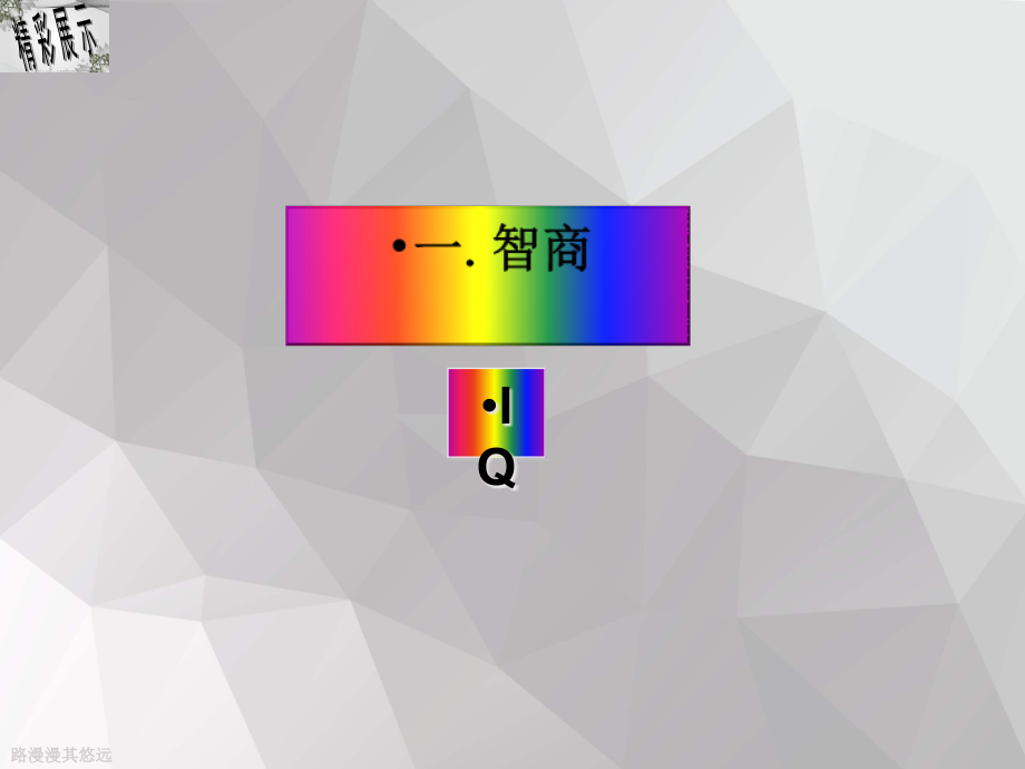 领导干部的智商与情商培训教材.ppt_第2页