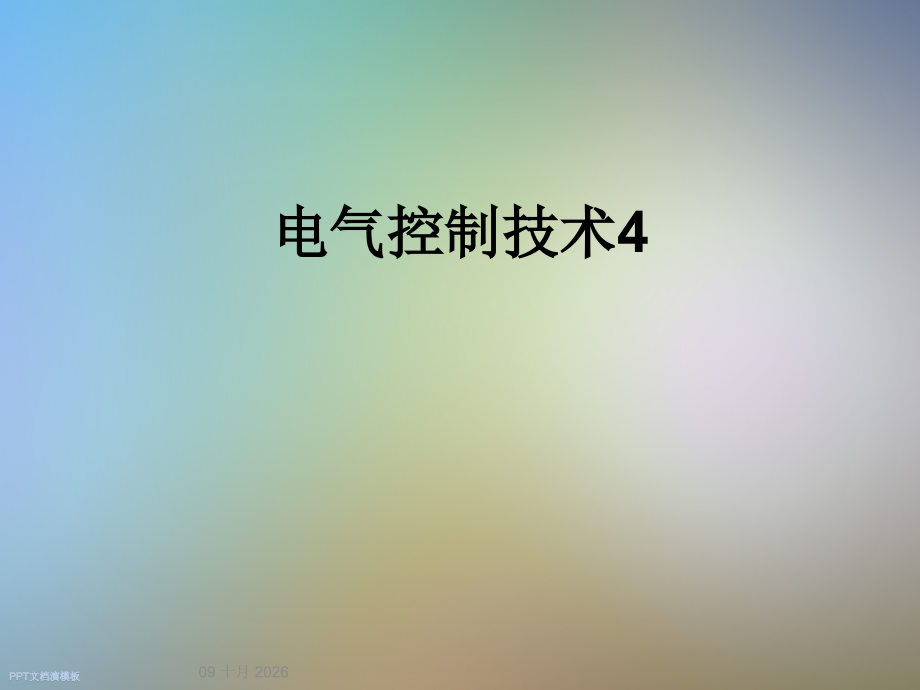电气控制技术4.ppt_第1页