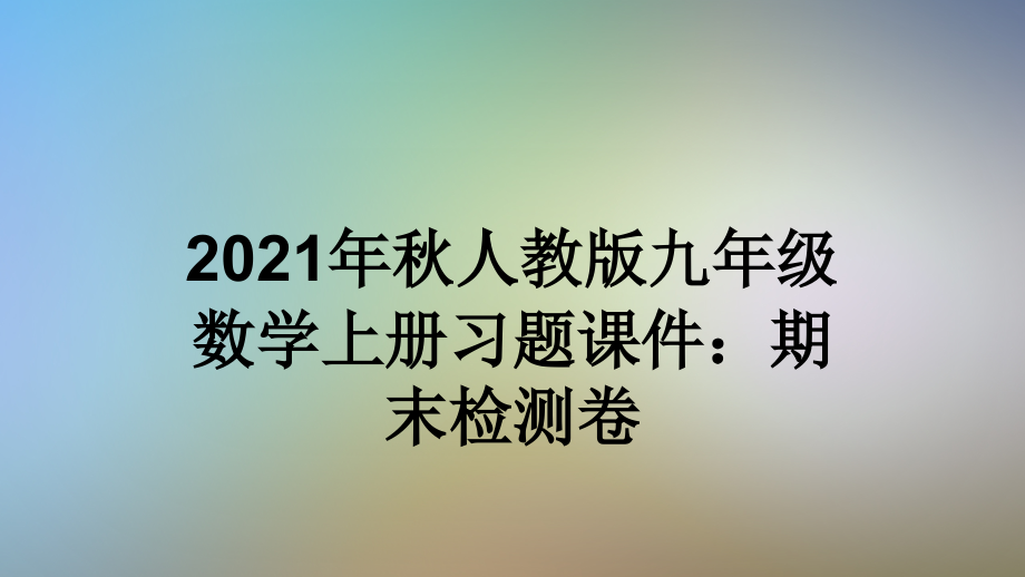 2021年秋人教版九年级数学上册习题课件：期末检测卷.pptx_第1页