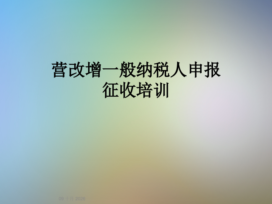 营改增一般纳税人申报征收培训.ppt_第1页