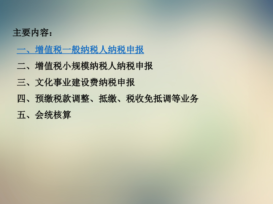 营改增一般纳税人申报征收培训.ppt_第2页