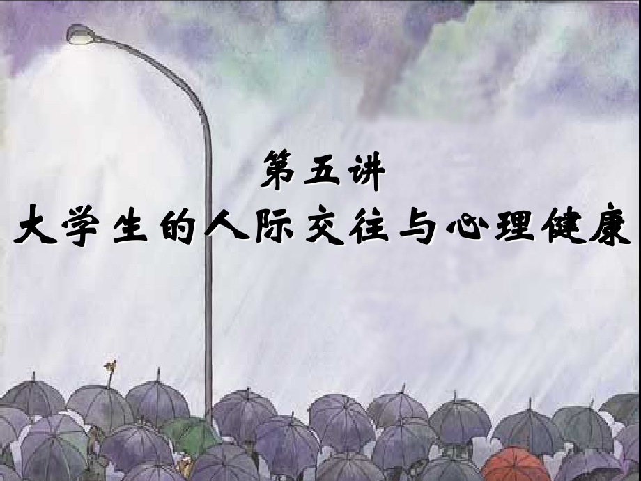 大学生的人际交往与心理健康.ppt_第1页