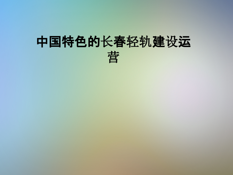 中国特色的长春轻轨建设运营.pptx_第1页