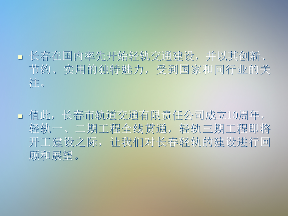 中国特色的长春轻轨建设运营.pptx_第2页