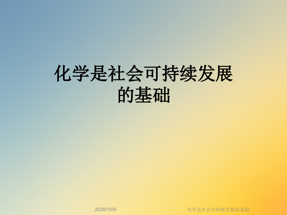 化学是社会可持续发展的基础.ppt_第1页