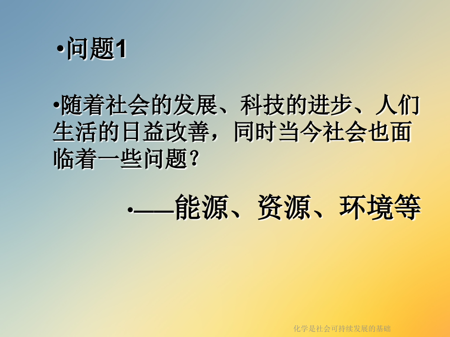 化学是社会可持续发展的基础.ppt_第2页