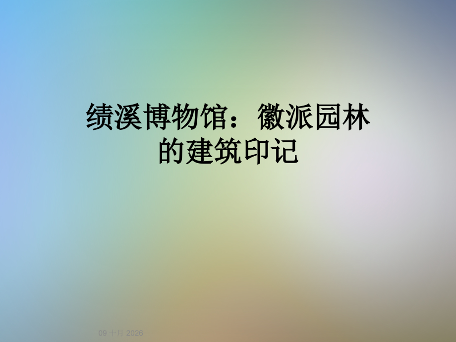 绩溪博物馆：徽派园林的建筑印记.ppt_第1页