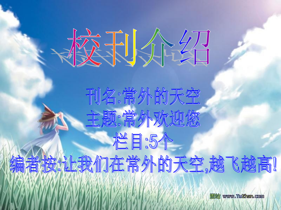 语文实践活动《如果我主办校刊》.ppt_第2页