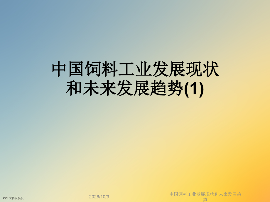 中国饲料工业发展现状和未来发展趋势.ppt_第1页