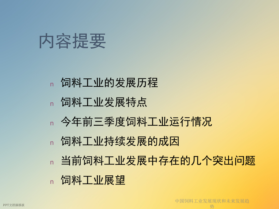 中国饲料工业发展现状和未来发展趋势.ppt_第2页